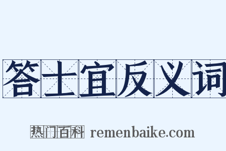 答士宜反义词是什么意思的图片